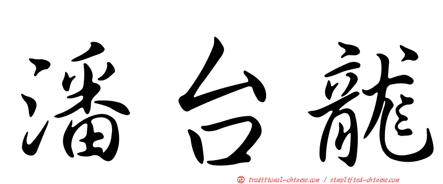 潘台龍