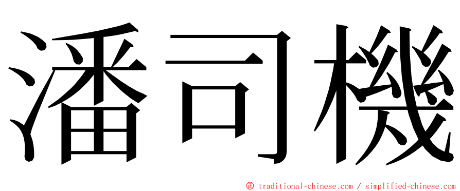潘司機 ming font