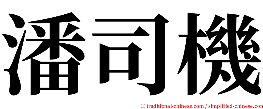 潘司機 serif font