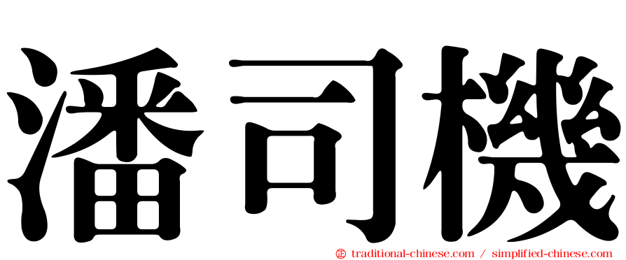 潘司機
