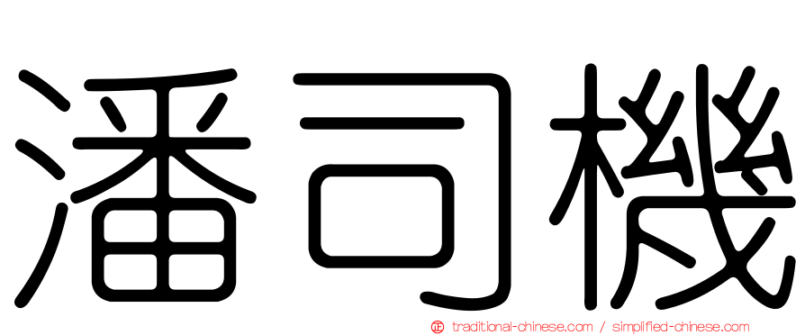 潘司機
