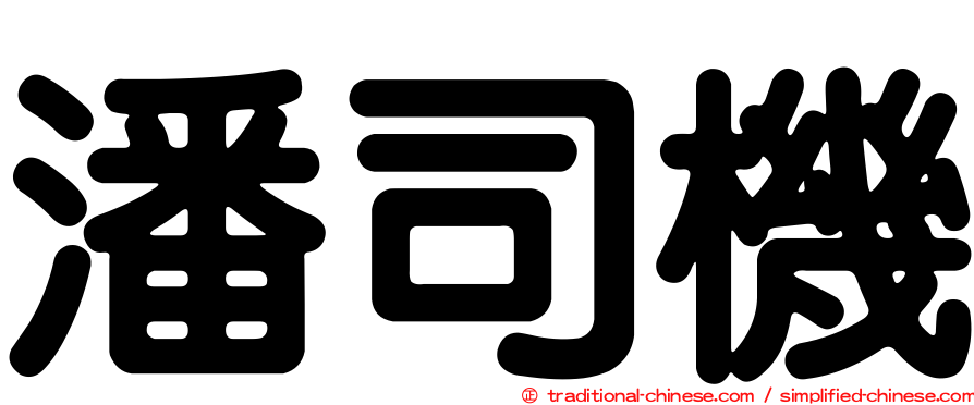 潘司機