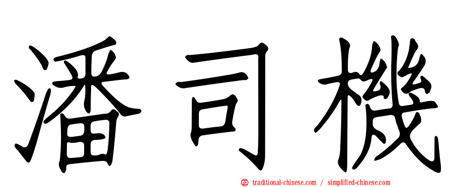 潘司機