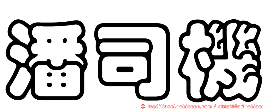 潘司機