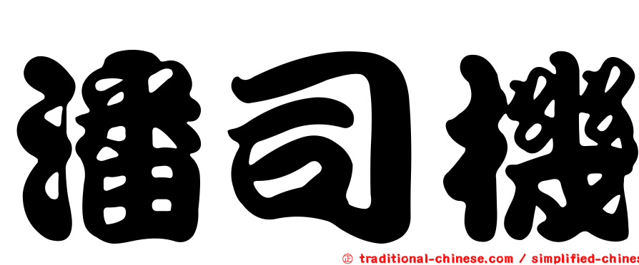 潘司機