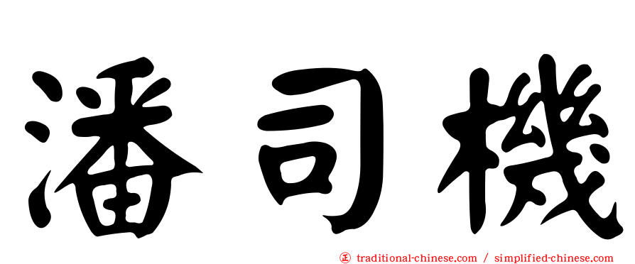 潘司機