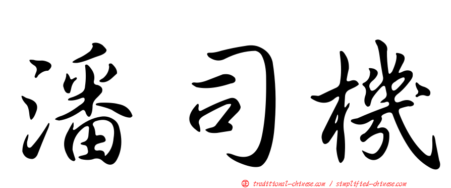 潘司機