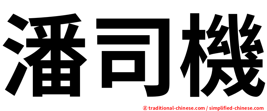潘司機
