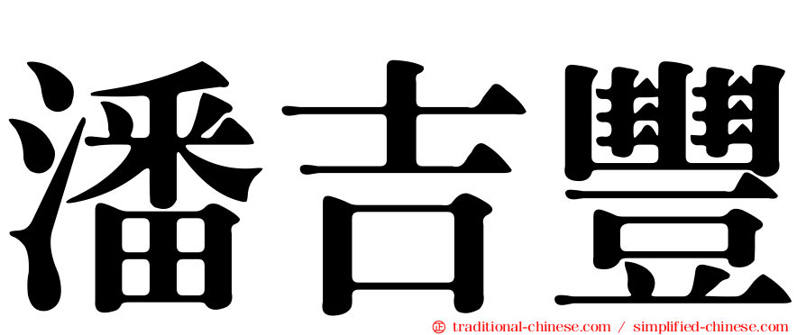 潘吉豐