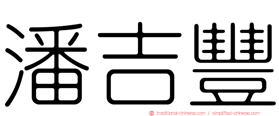 潘吉豐