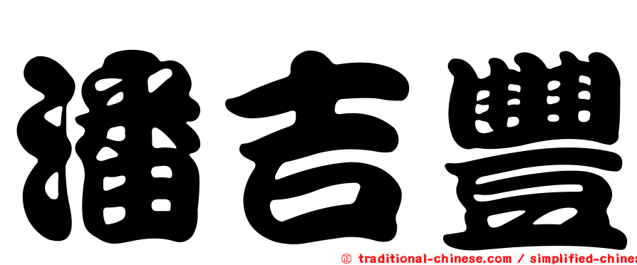潘吉豐
