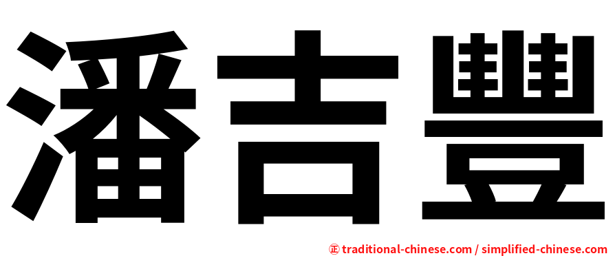 潘吉豐