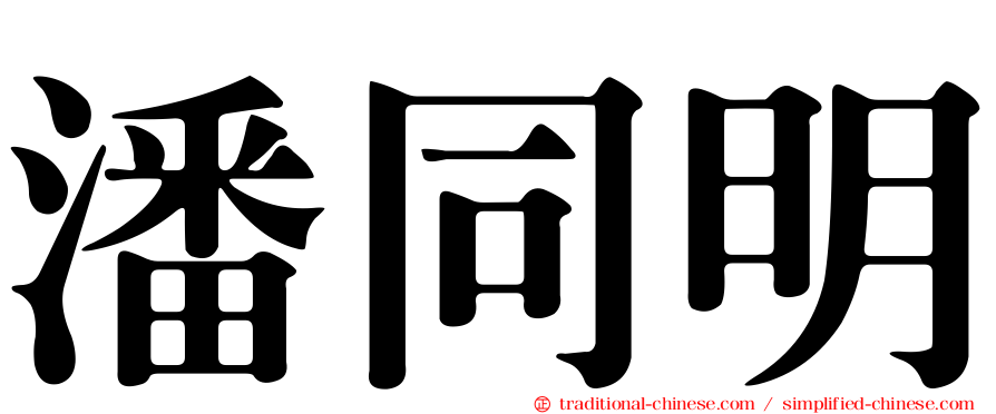 潘同明
