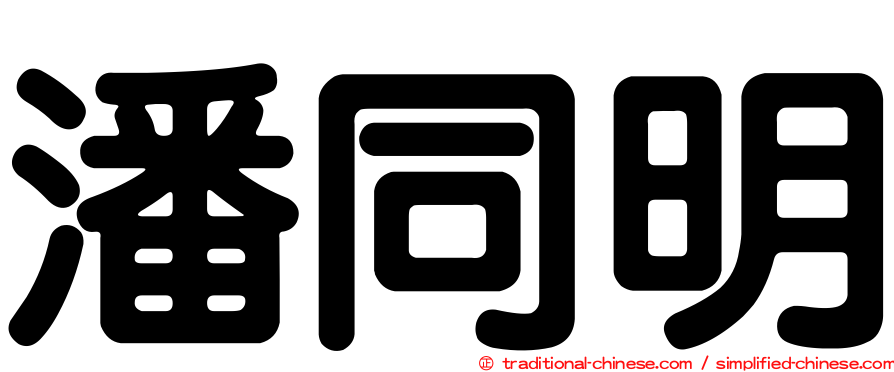 潘同明