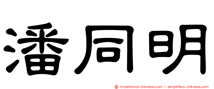 潘同明