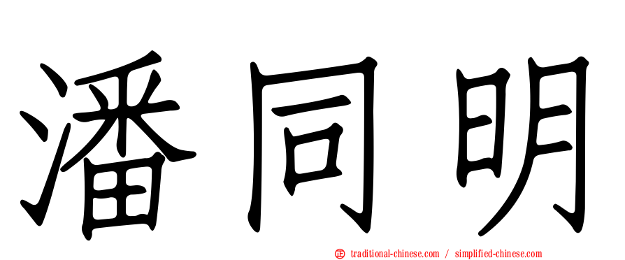 潘同明