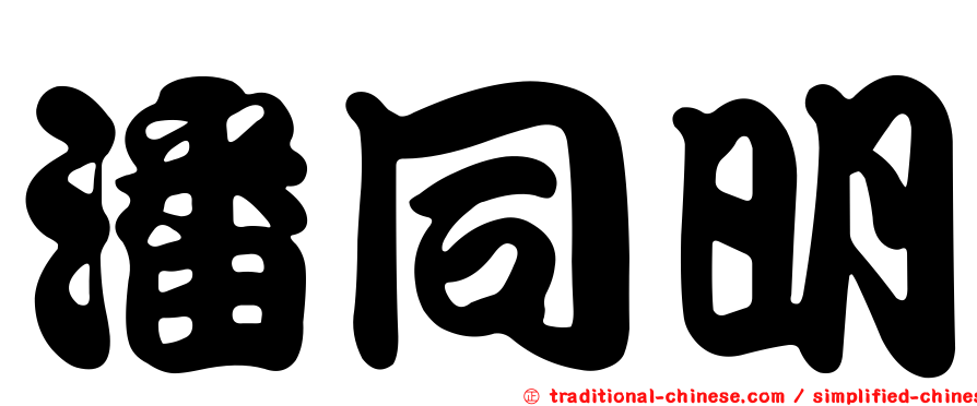 潘同明