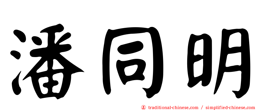 潘同明