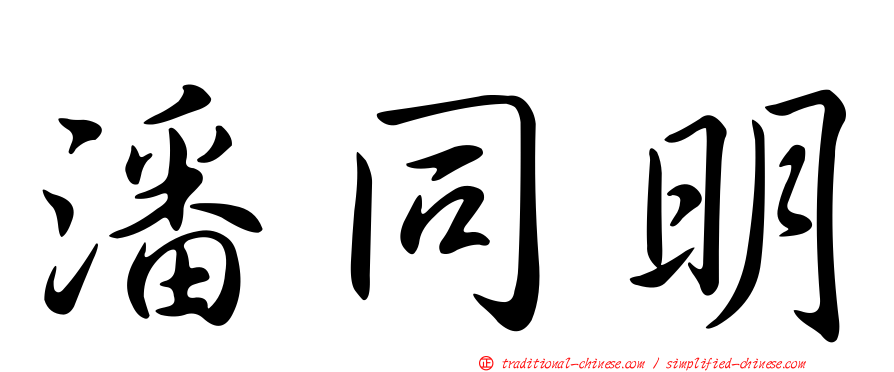 潘同明