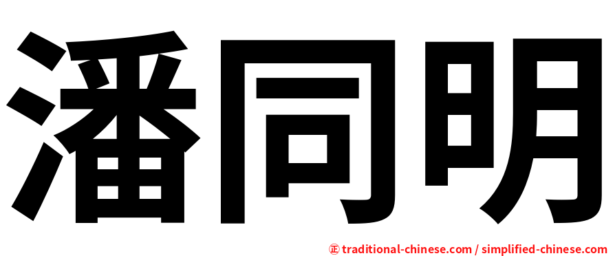 潘同明