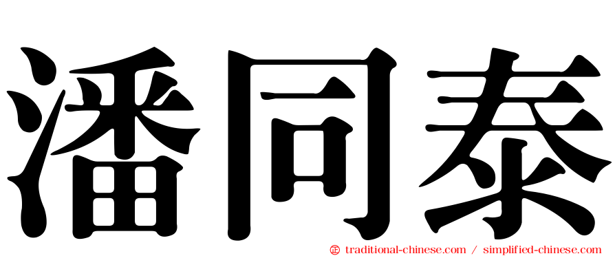 潘同泰
