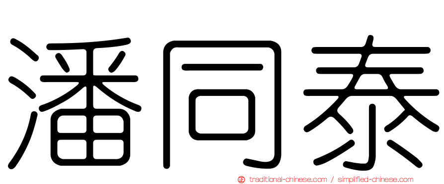 潘同泰