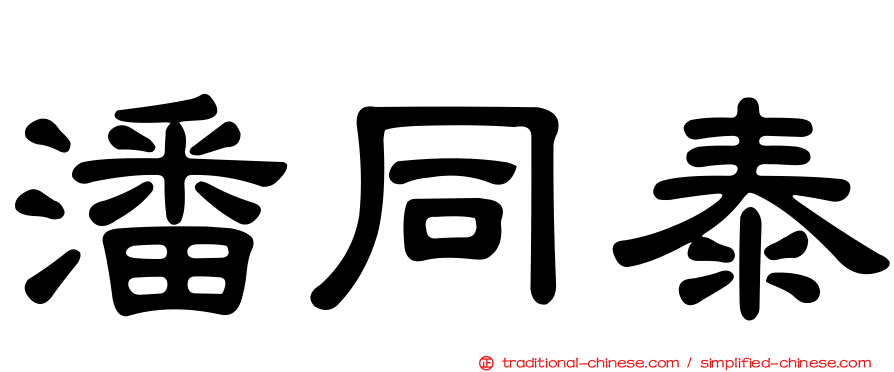 潘同泰