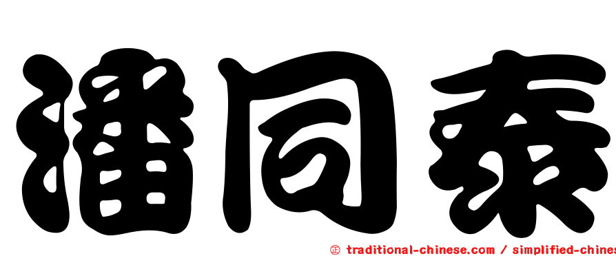 潘同泰