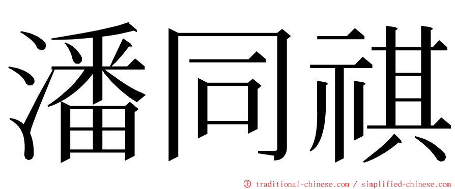潘同祺 ming font