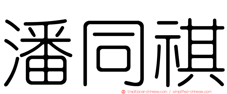 潘同祺