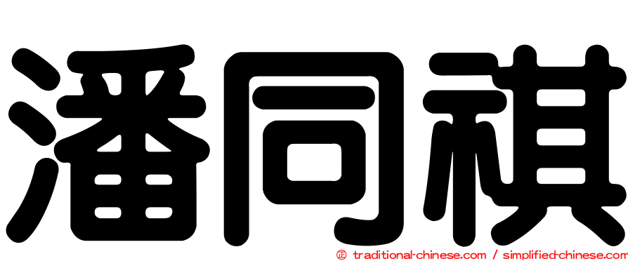 潘同祺