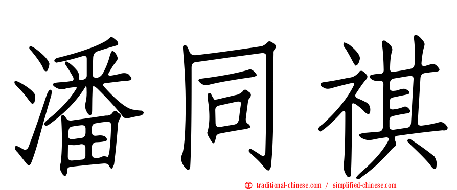 潘同祺
