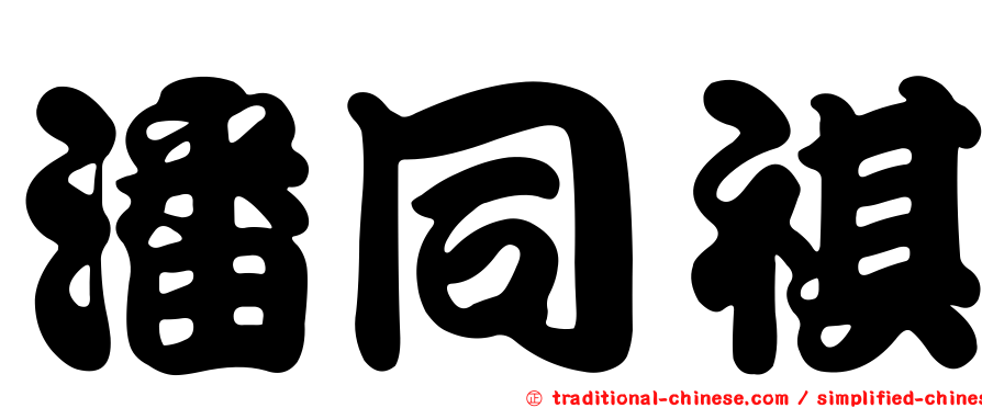 潘同祺