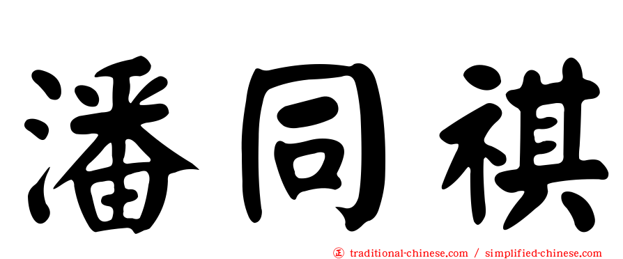 潘同祺