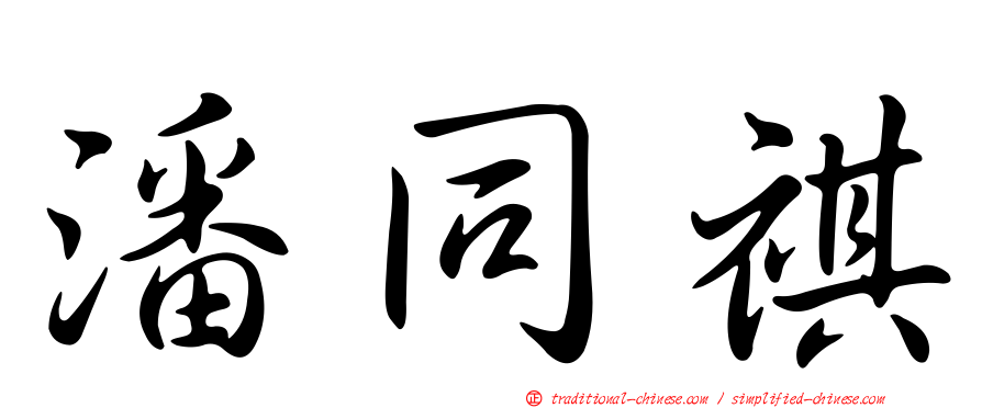 潘同祺