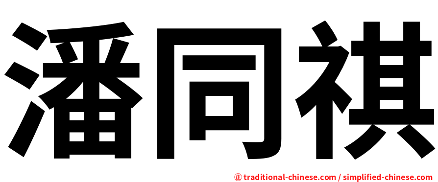 潘同祺