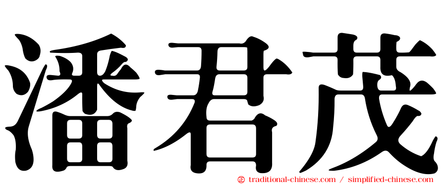 潘君茂