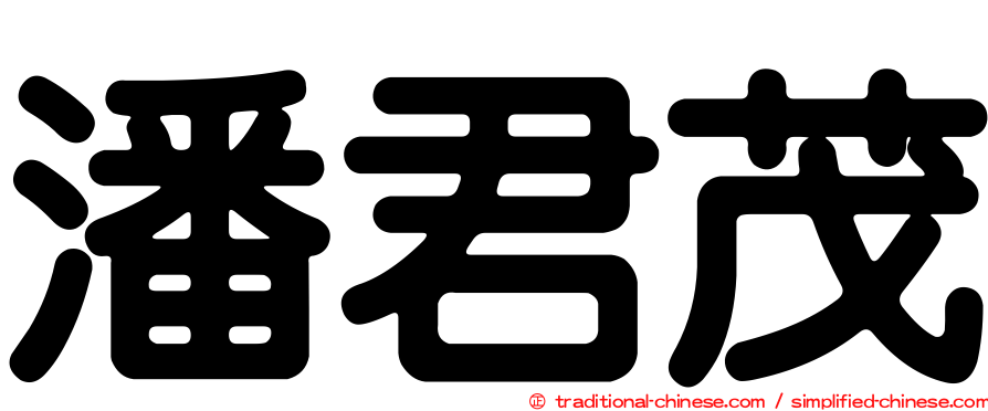 潘君茂