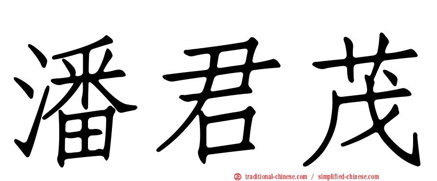 潘君茂