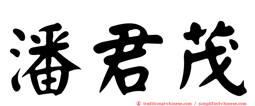 潘君茂