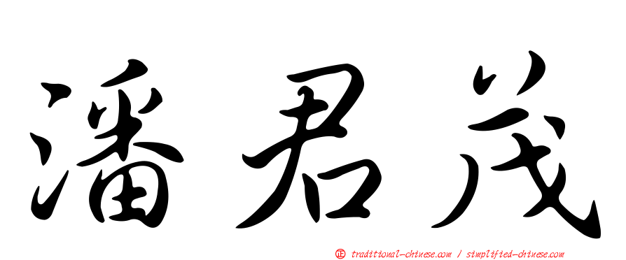 潘君茂