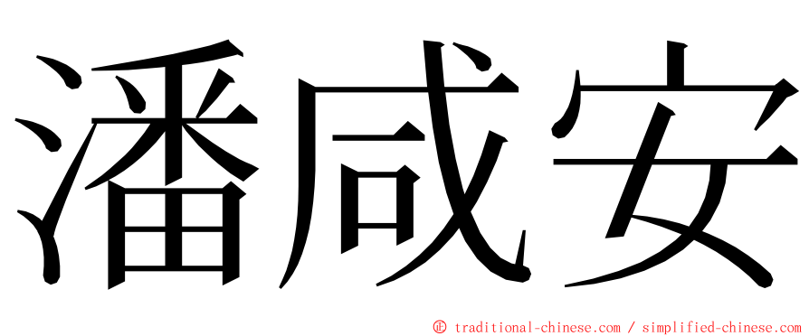潘咸安 ming font