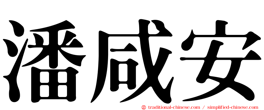 潘咸安