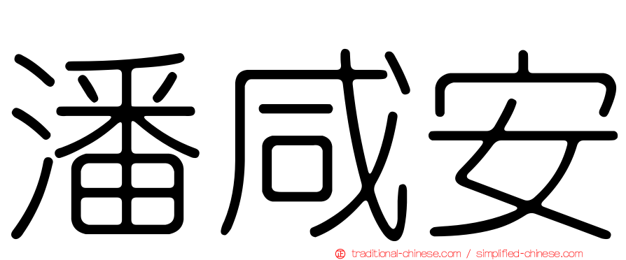 潘咸安