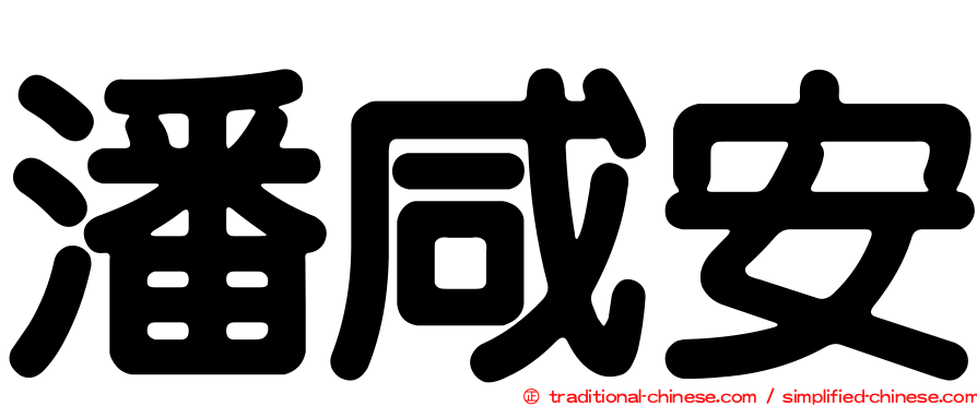 潘咸安
