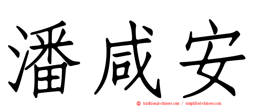 潘咸安