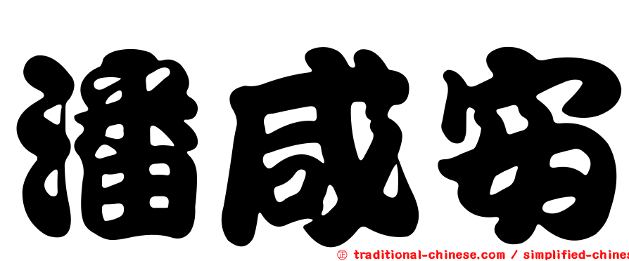 潘咸安