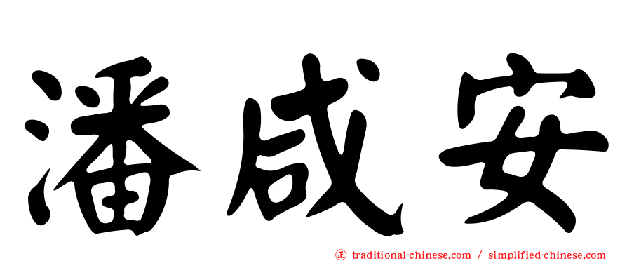 潘咸安