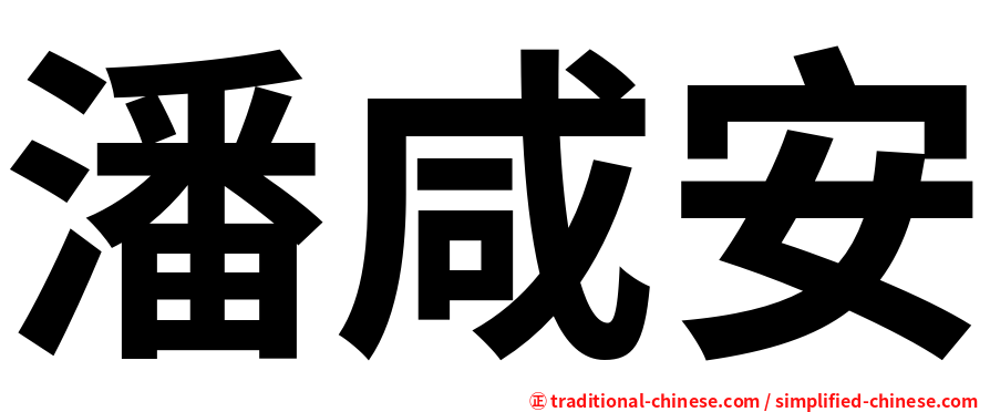 潘咸安