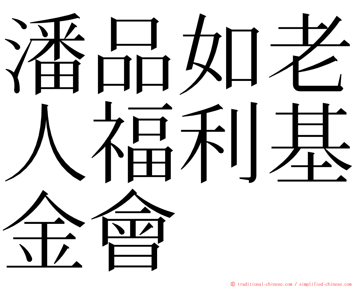 潘品如老人福利基金會 ming font